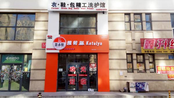 投資開(kāi)干洗店能賺多少錢